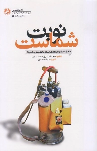 نوبت شماست - خاطرات افراد و گروه های جهادی یزد در مبارزه با کرونا