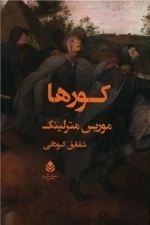کور ها