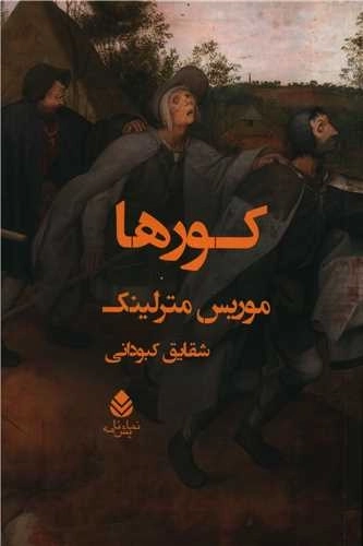 کور ها