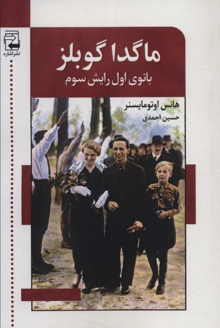 ماگدا گوبلز - بانوی اول رایش سوم