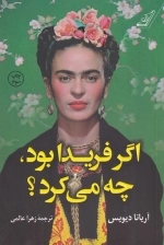 اگر فریدا بود چه می کرد