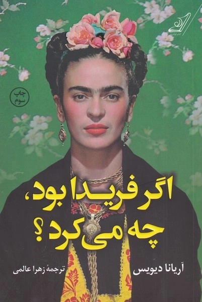 اگر فریدا بود چه می کرد