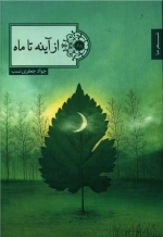 از آینه تا ماه