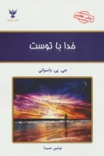 خدا با توست