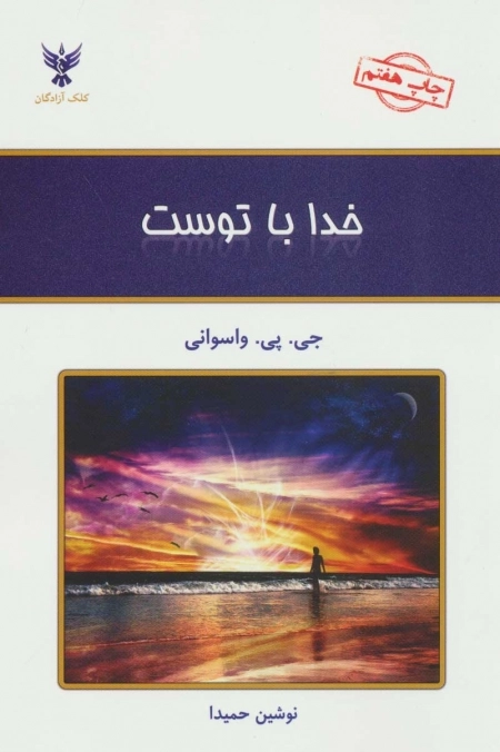 خدا با توست