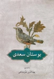 بوستان سعدی