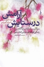 در ستایش آرامش - مراقبه ذهن آگاهی