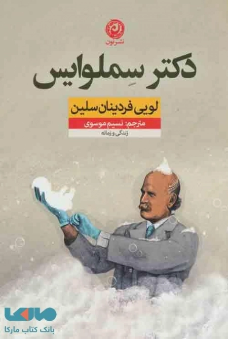 دکتر سملوایس