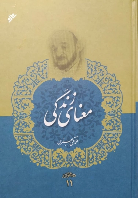 معنای زندگی - مجموعه آثار 11