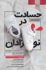 حسادت در نوزادان - پژوهش آزمایشگاهی درباره ی رفتار تبعیض آمیز