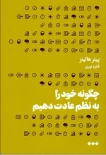 چگونه خود را به نظم عادت دهیم