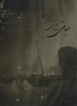 مبانی صداسازی مهدی درستکار