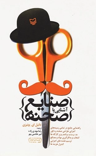 آشنایی با صنایع صحنه ها