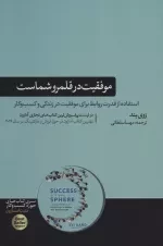 موفقیت در قلمرو شماست - استفاده از قدرت روابط برای موفقیت در زندگی و کسب و کار