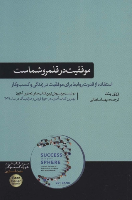 موفقیت در قلمرو شماست - استفاده از قدرت روابط برای موفقیت در زندگی و کسب و کار