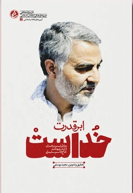 ابر قدرت خداست - خاطرات مردم همدان از ایام شهادت حاج قاسم