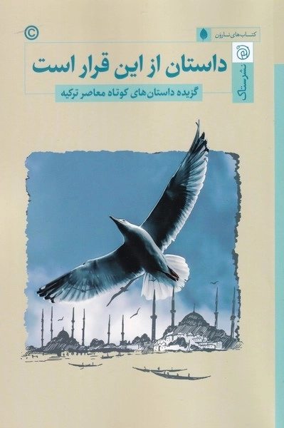 دانستن از این قرار است - گزیده ی داستان های کوتاه معاصر ترکیه