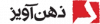 ذهن آویز
