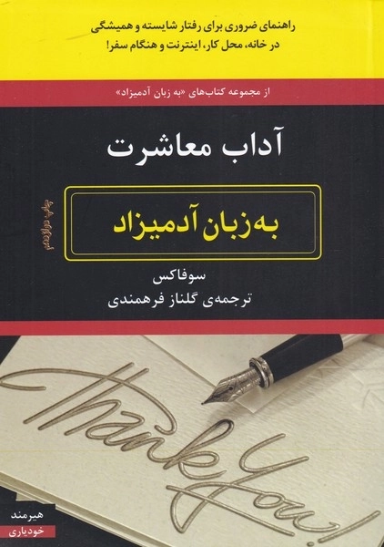 آداب معاشرت به زبان آدمیزاد