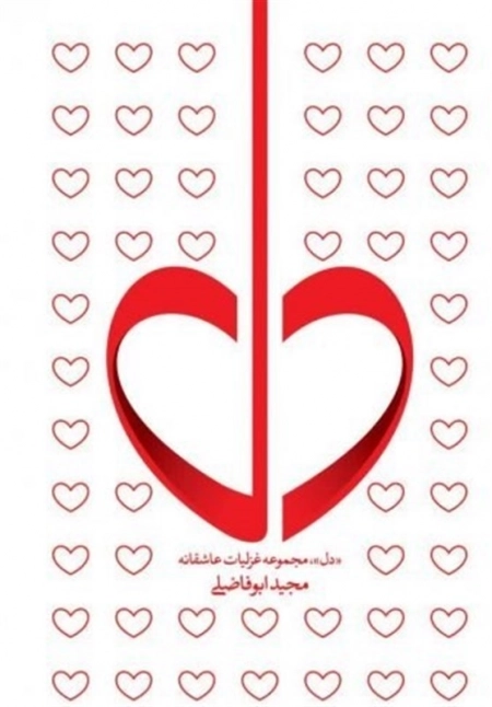 دل - مجموعه غزلیات عاشقانه