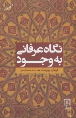 نگاه عرفانی به وجود