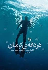 دردانه ی کرمان - مجموعه خاطرات درباره ی شهید حسین بادپا