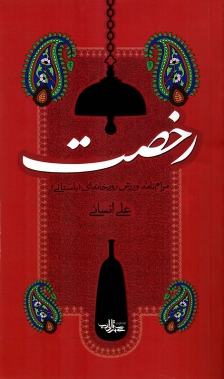 رخصت