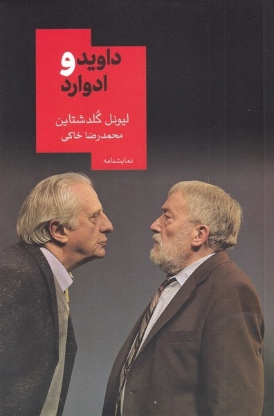 داوید و ادوارد