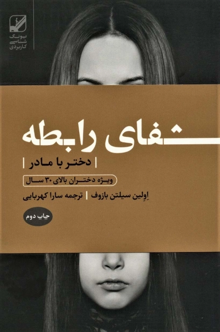 شفای رابطه ی دختر با مادر - ویژه دختران بالای 30 سال