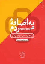 به اضافه مردم - ده اصل اساسی برای کار فرهنگی