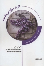 اگر آن موقع می دانستم - زنانی در دهه ی بیست و سی سالگی شان نامه هایی به خود جوان ترشان می نویسند