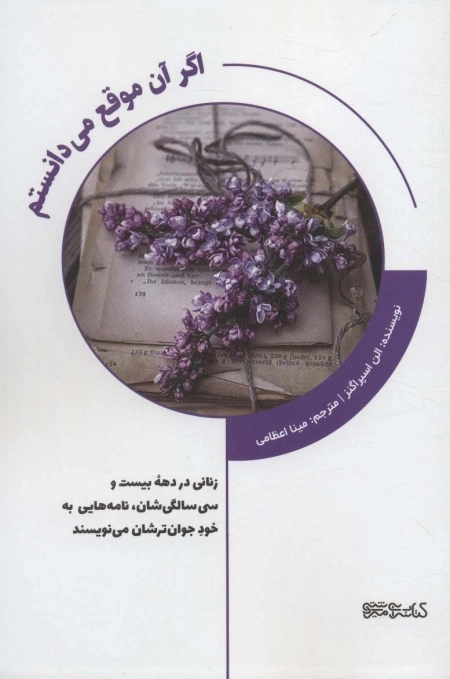 اگر آن موقع می دانستم - زنانی در دهه ی بیست و سی سالگی شان نامه هایی به خود جوان ترشان می نویسند