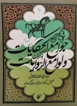 جوامع الحکایات و لوامع الروایات - به گزین 10