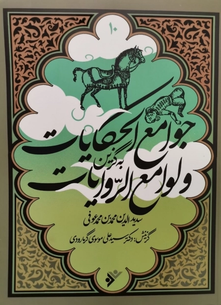 جوامع الحکایات و لوامع الروایات - به گزین 10