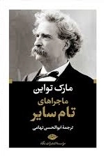 ماجراهای تام سایر