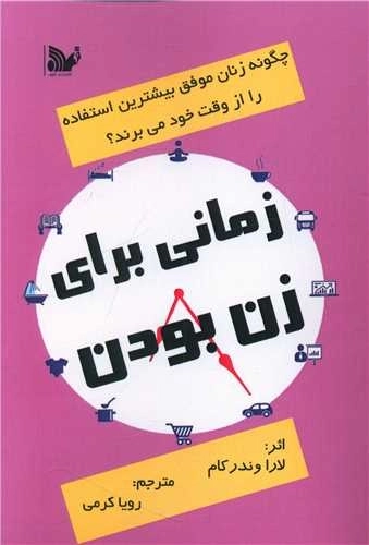 زمانی برای زن بودن
