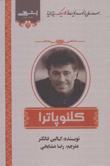 کلوئوپاترا - صد رمان کلاسیک برتر