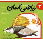 ریاضی آسان - 3