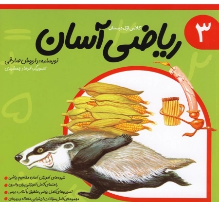 ریاضی آسان - 3