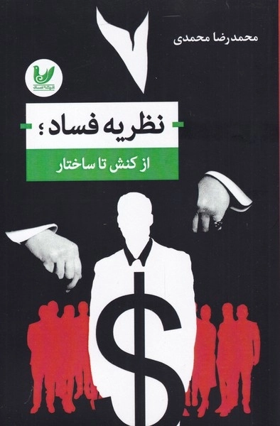 نظریه ی فساد از کنش تا ساختار