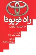 راه تویوتا در فروش و بازار یابی