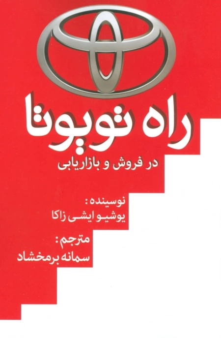 راه تویوتا در فروش و بازار یابی