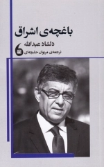 باغچه ی اشراق