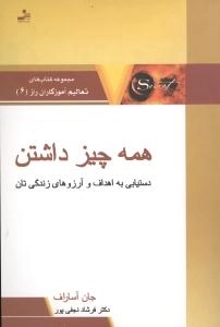 همه چیز داشتن - دستیابی به اهداف و آرزوهای زندگی تان