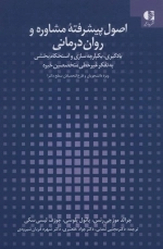 اصول پیشرفته ی مشاوره و روان درمانی - یادگیری یکپارچه سازی و استحکام بخشی به تفکر غیرخطی متخصصین خبره