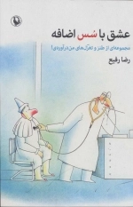 عشق با سس اضافه