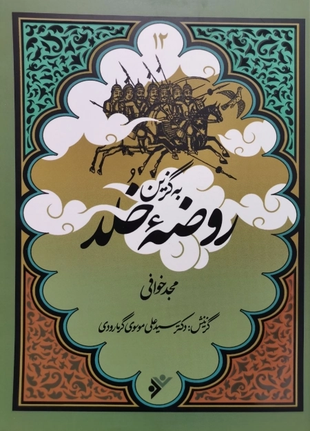 روضه خلد - به گزین 12