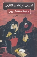 ادبیات آمریکا و دو انقلاب - از دیدگاه منتقدان روس