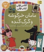 مامان خرگوشه و گرگ گنده - سطح کلاس اولی -کتاب اولی 12