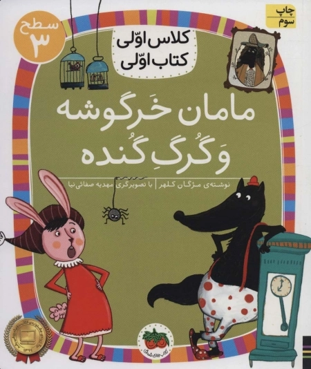 مامان خرگوشه و گرگ گنده - سطح کلاس اولی -کتاب اولی 12